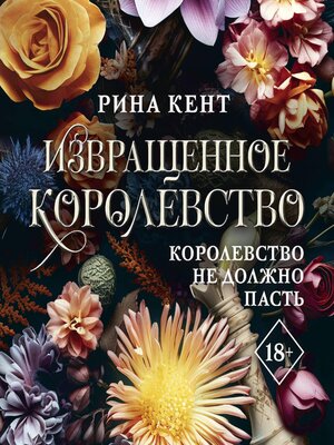 cover image of Извращенное королевство